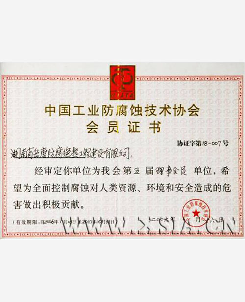 中國工業(yè)防腐蝕技術(shù)協(xié)會會員證書