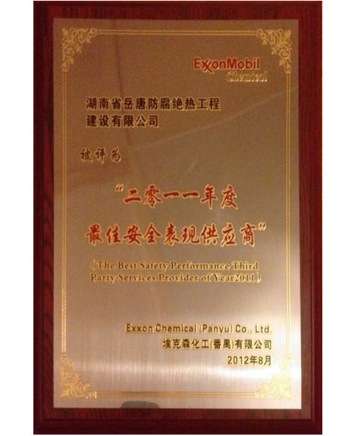 二零一一年度最佳安全表現(xiàn)供應商
