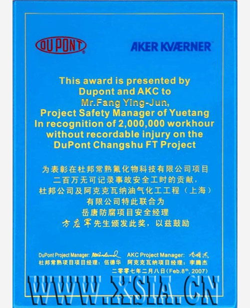 二百萬無可記錄事故安全工時貢獻獎--安全經(jīng)理