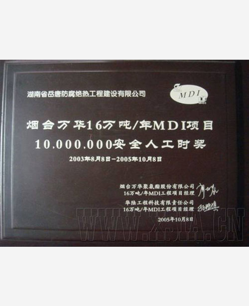 煙臺萬華16萬噸/年MDI項(xiàng)目10.000.000安全人工時(shí)獎